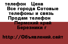 телефон › Цена ­ 3 917 - Все города Сотовые телефоны и связь » Продам телефон   . Пермский край,Березники г.